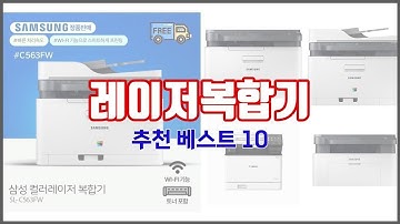 레이저복합기 추천 판매량과 구매 후기로 확인된 가성비 최고의 상품 10가지