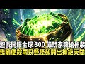 重生你回到超凡世界開服前夜 獲得至高級天賦 至尊歐皇 0 01 的幾率超神級神輝屠龍魔杖 你一開一個准 禁咒強化成功率0 01 的禁咒雷滅天罰你一次就強化成功 別人還在苦練黃金時 你更是早已滿級 重生你回到超凡世界開服前夜 獲得至高級天賦 至尊歐皇 0 01 的幾率超神級神輝屠龍魔杖 你一開一個准 禁咒強化成功率0 01 的禁咒雷滅天罰你一次就強化成功 別人還在苦練黃金時 你更是早已滿級