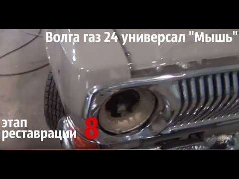 Волга газ 24 универсал Мышь. Этап реставрации-8 #волгагаз24 #купитьволгу Волга газ 24 универсал Мышь. Этап реставрации-8 #волгагаз24 #купитьволгу