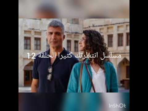 المسلسل التركي انتظرتك كثيرا الحلقة 12 HD 