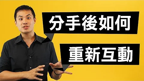 分手后该如何重新建立互动？–失恋诊疗室LoveDoc - 天天要闻