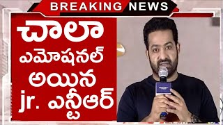 చాలా ఎమోషనల్ అయిన jr ఎన్టీఆర్ | emotional jr ntr | devara emotional videos | ntr videos |ntr updates