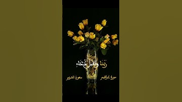 رب اجعلني مقيم الصلاة -القارئ سعود الشريم #quran