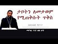 ታቦትን ለመቃወም የሚጠቅሱት ጥቅስ Jeremiah 10 : 1 -  7  || መምህር ፕ/ሮ ዘበነ ለማ