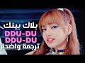 أغنية بلاك بينك ددو ددو BLACKPINK DDU DU DDU DU MV Arabic Sub مترجمة للعربية 