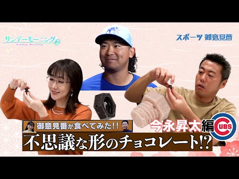【御意見番が食べてみた日本人メジャーリーガーのルーツ編】今永昇太投手の地元発祥 ネジのチョコ!?【サンデーモーニング】