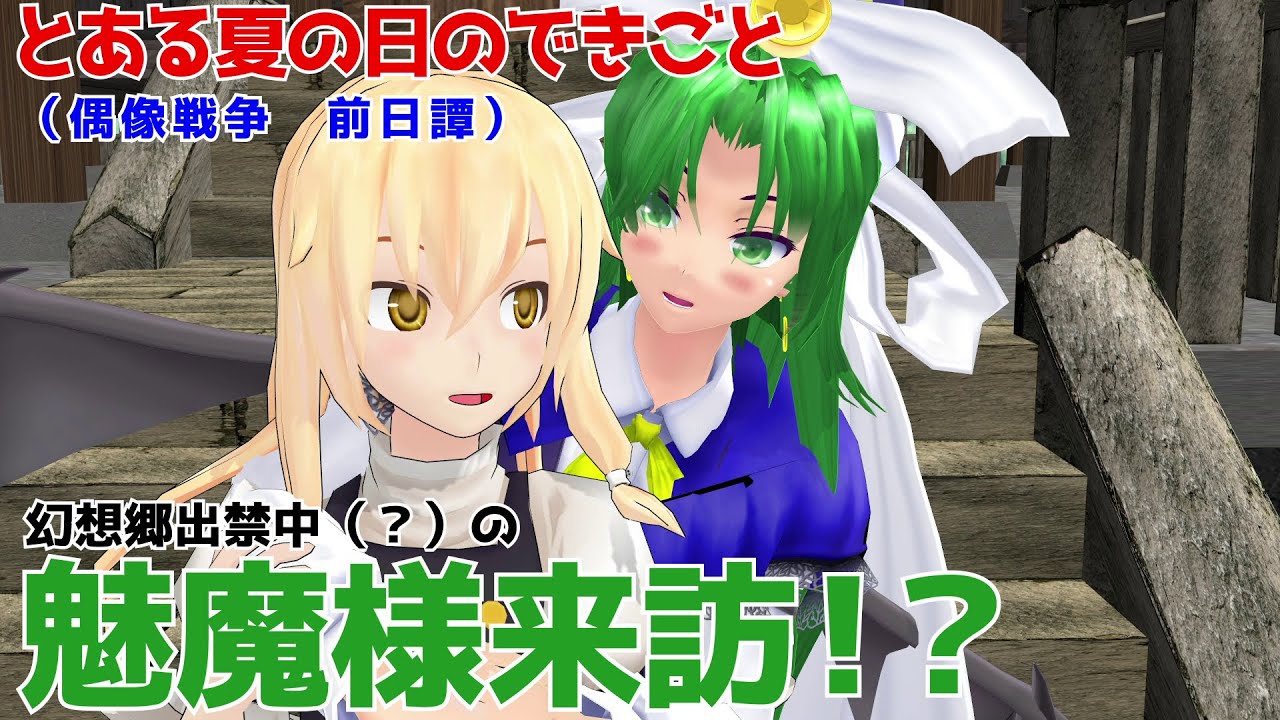 Touhou MMD] A visit from the enchantress on a certain summer day