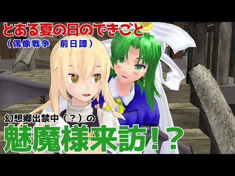 [Touhou MMD] A visit from the enchantress on a certain summer day [Touhou fan fiction]