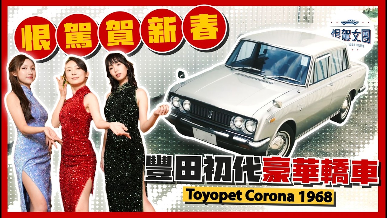 【恨駕女團EP53】恨駕賀新春 ！豐田初代豪華轎車 ！｜ 周家怡 李靖筠 海兒