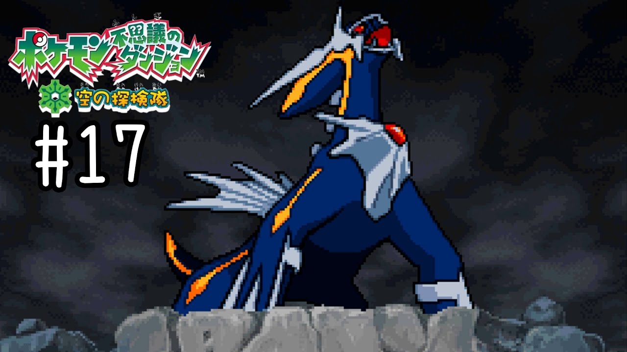 闇のディアルガ ポケモン不思議のダンジョン 空の探検隊 17 Youtube