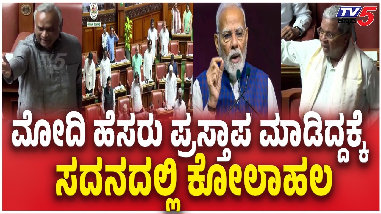 CM Siddaramaiah Angry On BJP In Session ಮೋದಿ ಹೆಸರು ಪ್ರಸ್ತಾಪ ಮಾಡಿದ್ದಕ್ಕೆ ಸದನದಲ್ಲಿ ಕೋಲಾಹಲ LPG Shortage