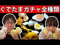 ぐでたまのガチャガチャ全種類GET！シークレットもあるよ！