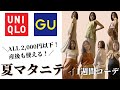 【マタニティコーデ】UNIQLO＆GUで1週間コーデ！産後も使えて全て2,000円以下！まだまだセールで買えるアイテムばかりでご紹介！