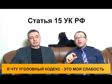 Категории преступлений. Статья 15 УК РФ