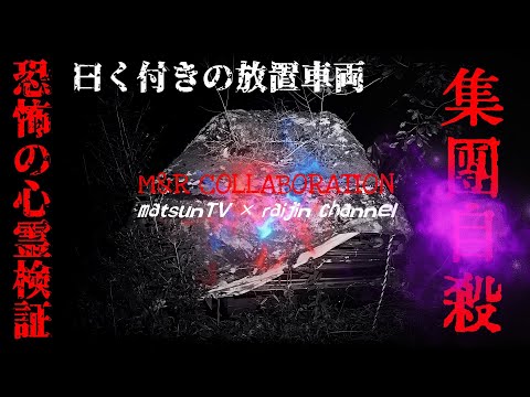 【閲覧注意】M&R心霊検証丸火公園の練炭集団自殺車両【恐怖の心霊検証シリーズ】