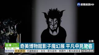 奇美博物館影子魔幻展平凡中見驚喜| 華視新聞20190713 