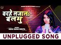  s   neha singh nistha  unplugged bhojpuri song  new bhojpuri song 2024