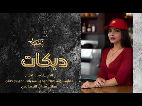 ولفي محد يشبهلو شكل القمر من شكلو يارسام ارسم البرطم جوري دبكات طرب 2025 احمد سليمان