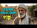  বাহালুল ফকিরের রাজকীয় ইতিহাসের সেরা গল্প | Heart touching quotes in Bengali #motivation 