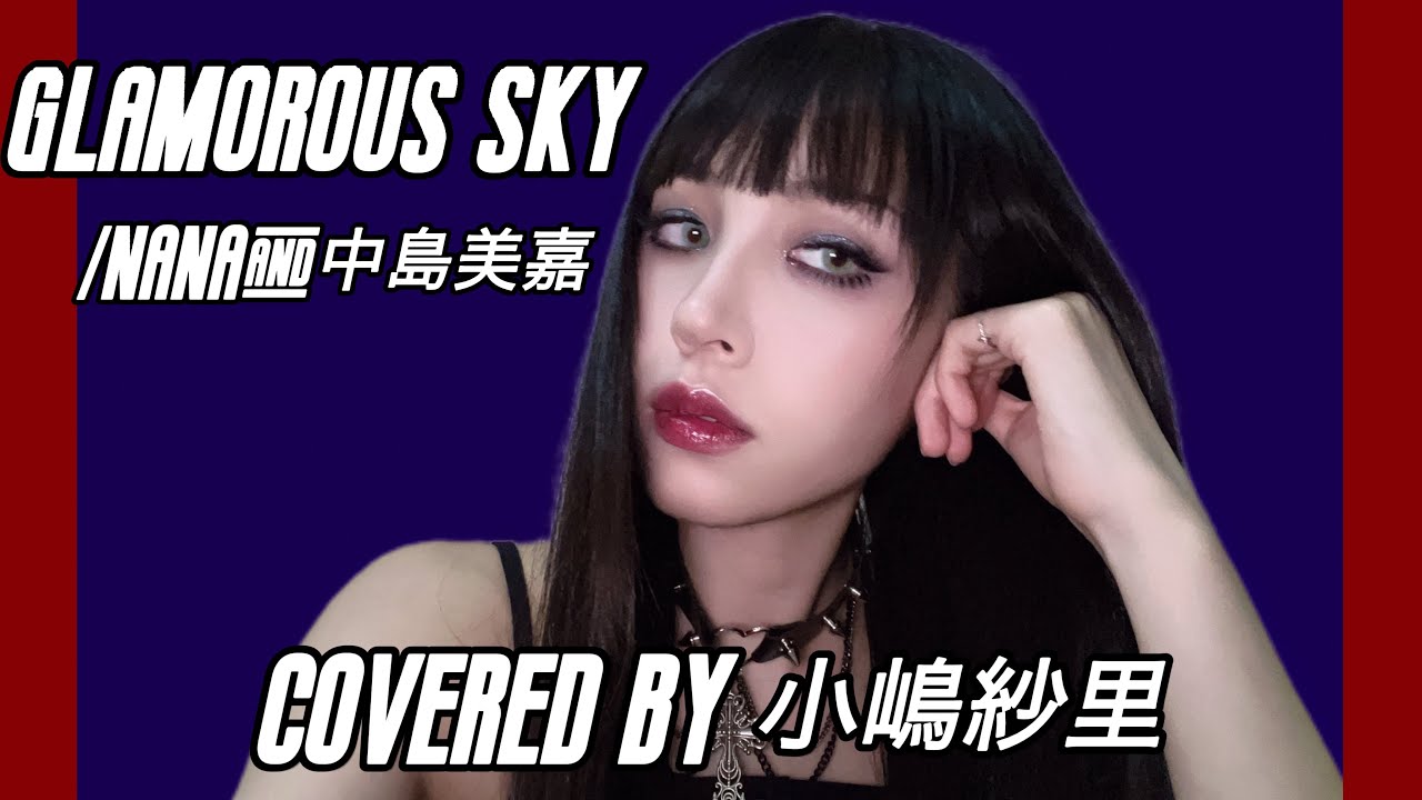 GLAMOROUS SKY/Nana&中島美嘉 covered by 小嶋紗里