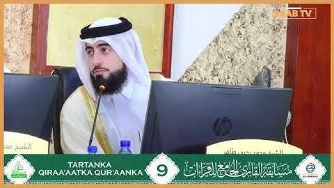 مشاركة المتسابق عبدالرحمن يوسف موسى | فرع حفظ متن الشاطبية والدرة || مسابقة القارئ الجامع للقراءات