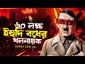       adolf hitler biography in bengali