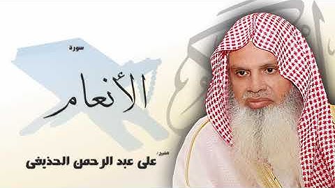 سورة الأنعام - علي عبدالرحمن الحذيفي | Surah Al-Anaam - Ali Abdur-Rahman al-Huthaify😍صوت هادئ❤️