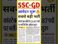 SSC GD Notification Out🔥 | SSC-GD 2026 Exam Date #ssc #sscgd #viral #vacancy #trending #gd #shorts