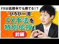 FXは低勝率でも勝てる!?ひろぴー流FX手法を特別伝授!(前編)