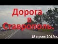 Краснодарский край. Дорога Армавир - Ставрополь.