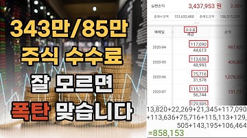 주식으로 343만원 수익 내는 동안 수수료 85만원 폭탄 맞았습니다 ㅣ주린이갤러리