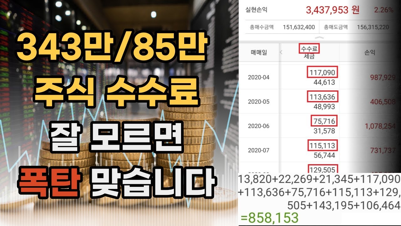 주식으로 343만원 수익 내는 동안 수수료 85만원 폭탄 맞았습니다 ㅣ주린이갤러리