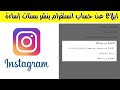 الابلاغ عن حساب انستقرام واغلاقه