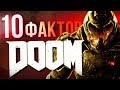 10 фактов DOOM, о которых вы могли не знать