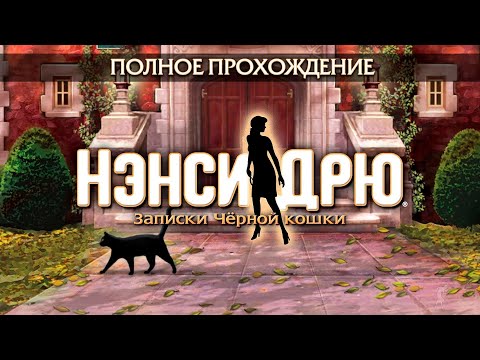 Нэнси Дрю: Записки Чёрной кошки (Полное прохождение)