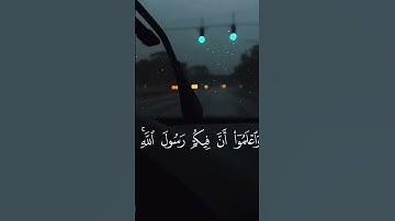 تلاوه بهِيَّه للقارئ أنس العرايشي من سوره الحجرات
