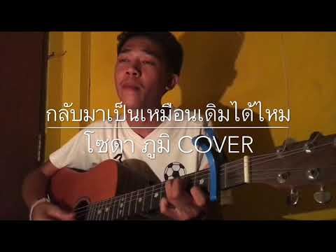 กลับมาเป็นเหมือนเดิมได้ไหม - Crescendo ( cover by โซดา ภูมิ )