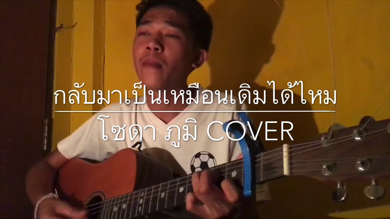 รอ แฟน กลับ มา  Update New  กลับมาเป็นเหมือนเดิมได้ไหม - Crescendo ( cover by โซดา ภูมิ )