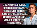 «Что, Михална, в подоле твоя тихоня принесла» смеялась вся деревня. А увидев…