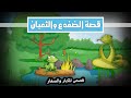 قصص كليلة ودمنة الحلقة الثانية عشر جواد ملك الضفادع قصص كليلة ودمنة الحلقة الثانية عشر جواد ملك الضفادع