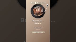 Вместе они любили. Иосиф Бродский.