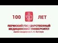 100-летнему юбилею ПГМУ посвящается