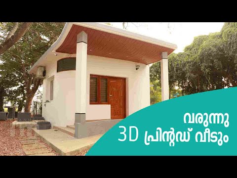 ഇന്ത്യയിലെ ആദ്യ 3D പ്രിന്റഡ് വീടുമായി IITമദ്രാസ് സ്റ്റാർട്ടപ്പ് Tvasta