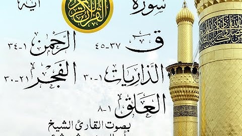 أجمل تلاوة نادرة إبداع الشيخ أبو العينين شعيشع من سورة ق وقصار السور - نوادر 18 صدى