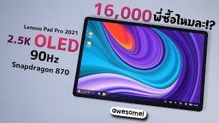 ไม่ตลก! Tablet 16000 ก็ตบกระเด็นได้ | Lenovo XiaoXin Pad Pro 2021