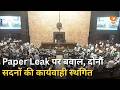 Paper Leak मुद्दे पर बवाल, Lok Sabha-Rajya Sabha की कार्यवाही स्थगित और अन्य खबरें | Samachar