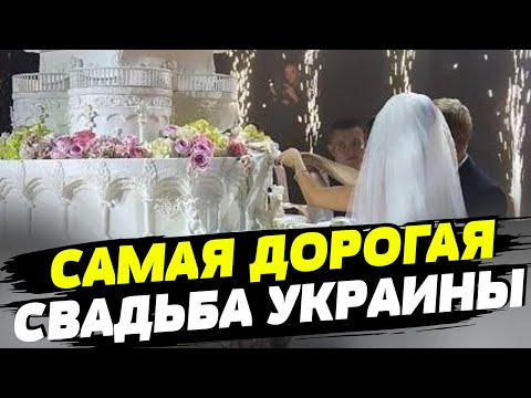 СКАНДАЛ! Самая дорогая свадьба года - экс-прокурора и мадам из ГБР