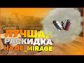 ТОП РАСКИДКА НА КАРТЕ DE_MIRAGE CS:GO 2020. СМОКИ, ФЛЕШКИ, МОЛОТОВЫ