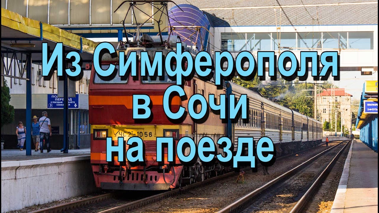 Поезд Симферополь Сочи - YouTube