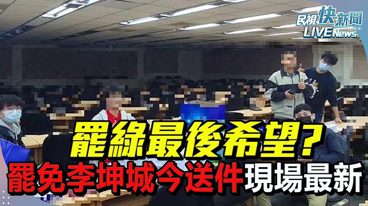 【LIVE】0623 罷綠最後希望? 罷免李坤城今送件現場最新｜民視快新聞｜
